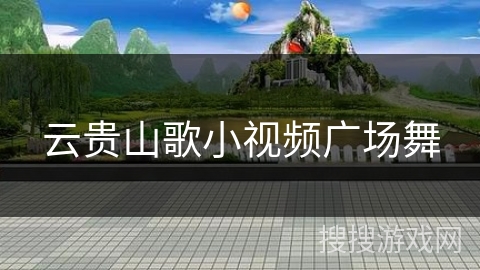 云贵山歌小视频广场舞