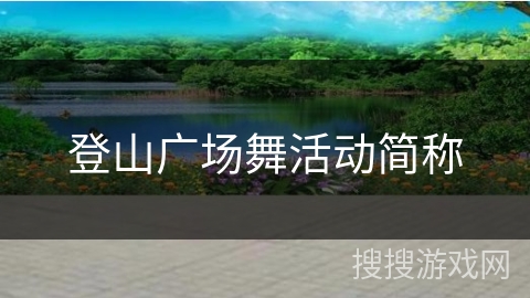 登山广场舞活动简称