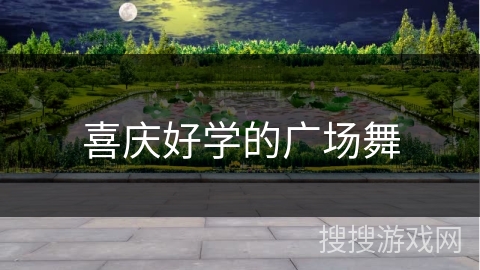喜庆好学的广场舞