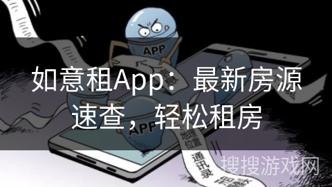 如意租App:最新房源速查,轻松租房 如意租App:最新房源速查,轻松租房