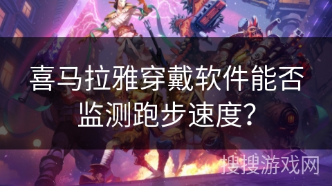 喜马拉雅穿戴软件能否监测跑步速度？