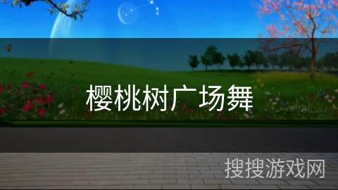 樱桃树广场舞