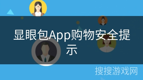 显眼包App购物安全提示 显眼包App购物安全提示