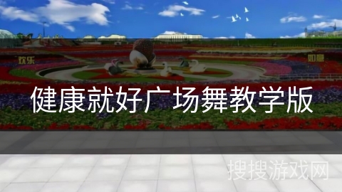 健康就好广场舞教学版