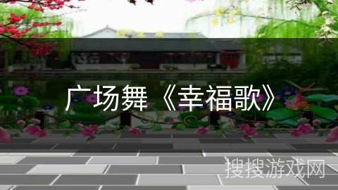 广场舞《幸福歌》