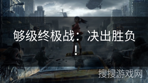 够级终极战：决出胜负！
