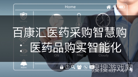 百康汇医药采购智慧购:医药品购买智能化 百康汇医药采购智慧购:医药品购买智能化