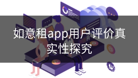 如意租app用户评价真实性探究
