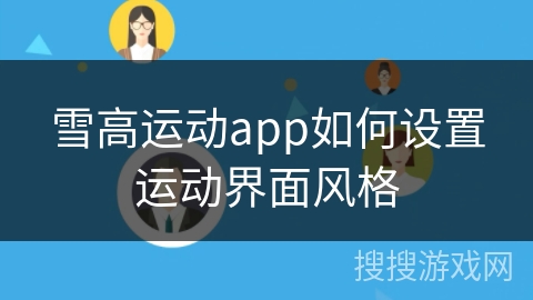 雪高运动app如何设置运动界面风格
