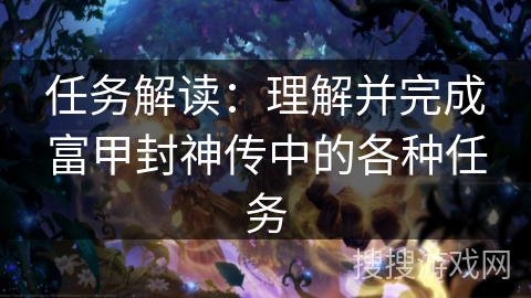 任务解读：理解并完成富甲封神传中的各种任务