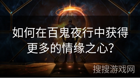 如何在百鬼夜行中获得更多的情缘之心？