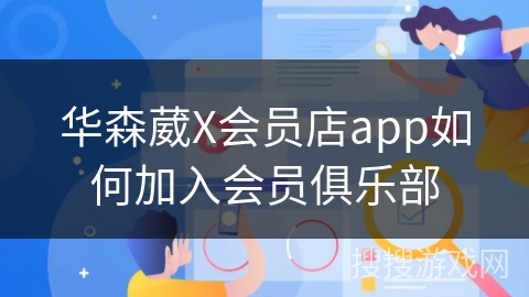 华森葳X会员店app如何加入会员俱乐部