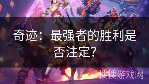 奇迹:最强者的胜利是否注定? 奇迹:最强者的胜利是否注定?