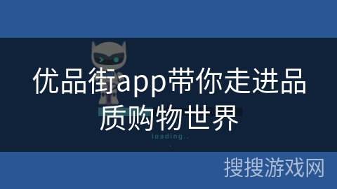 优品街app带你走进品质购物世界 优品街app带你走进品质购物世界