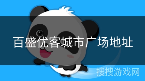 百盛优客城市广场地址 百盛优客城市广场地址