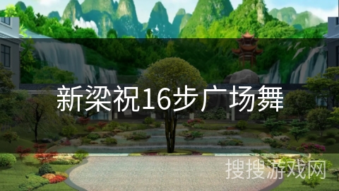 新梁祝16步广场舞