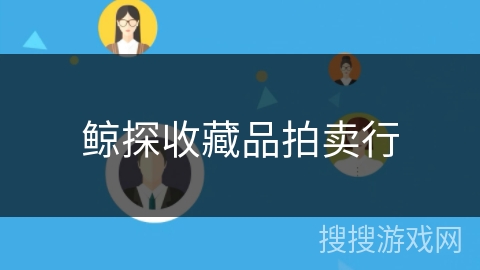 鲸探收藏品拍卖行 鲸探收藏品拍卖行