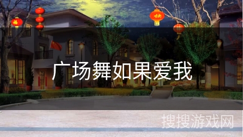 广场舞如果爱我