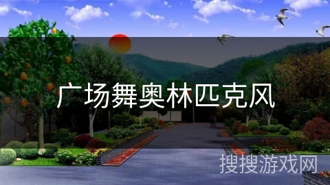 广场舞奥林匹克风