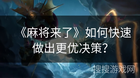 《麻将来了》如何快速做出更优决策？