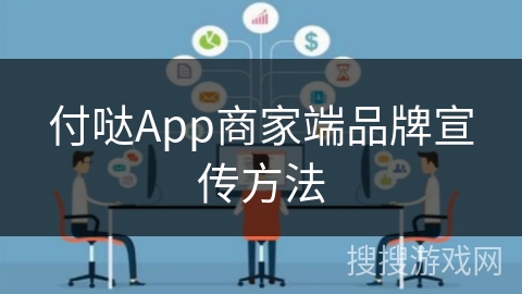 付哒App商家端品牌宣传方法