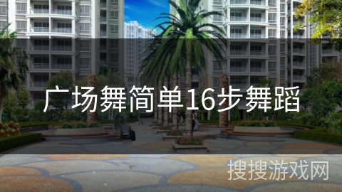 广场舞简单16步舞蹈
