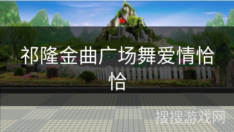 祁隆金曲广场舞爱情恰恰