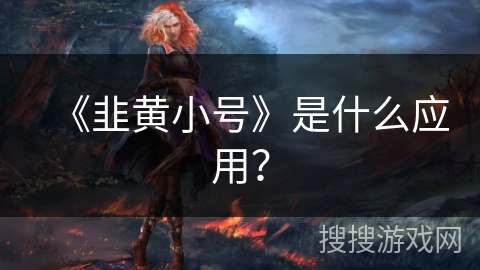 《韭黄小号》是什么应用？