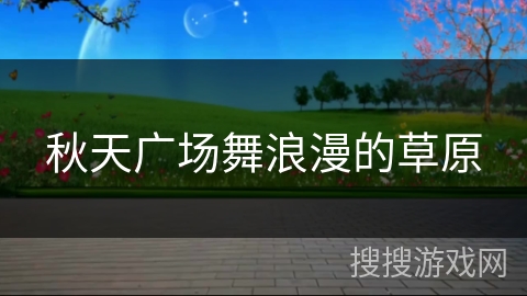 秋天广场舞浪漫的草原