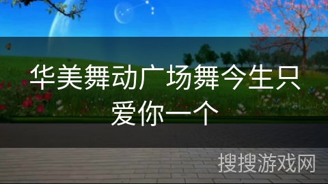 华美舞动广场舞今生只爱你一个