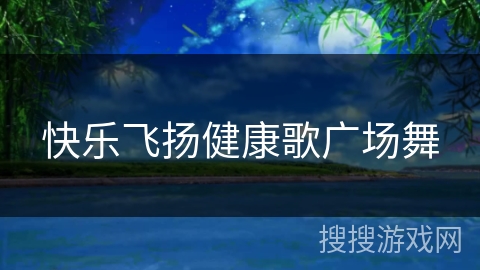 快乐飞扬健康歌广场舞