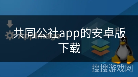 共同公社app的安卓版下载 共同公社app的安卓版下载