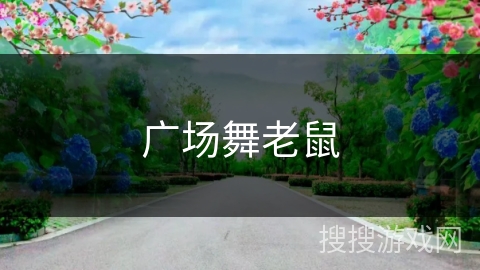 广场舞老鼠