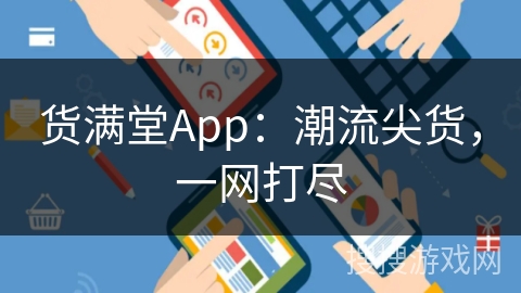 货满堂App：潮流尖货，一网打尽