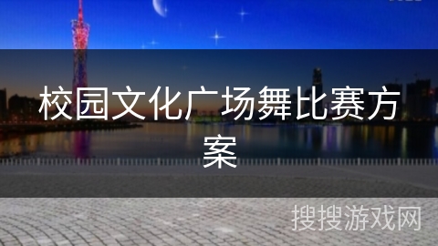 校园文化广场舞比赛方案