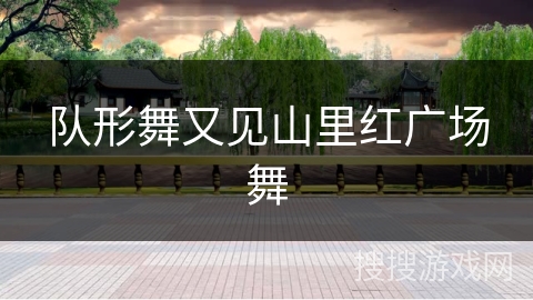 队形舞又见山里红广场舞