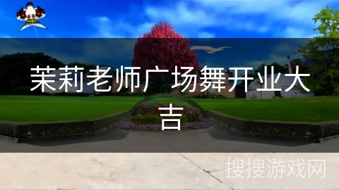 茉莉老师广场舞开业大吉