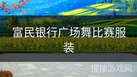 富民银行广场舞比赛服装