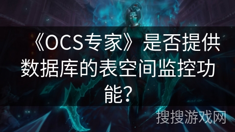 《OCS专家》是否提供数据库的表空间监控功能？