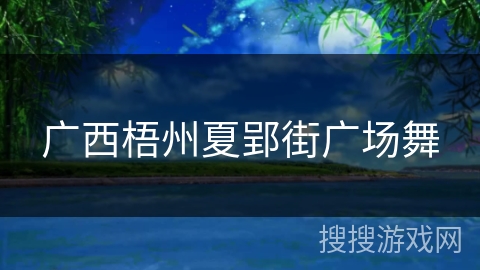 广西梧州夏郢街广场舞