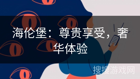 海伦堡：尊贵享受，奢华体验