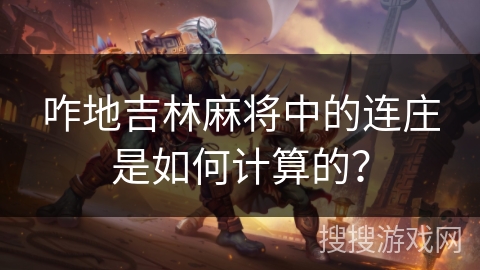咋地吉林麻将中的连庄是如何计算的？