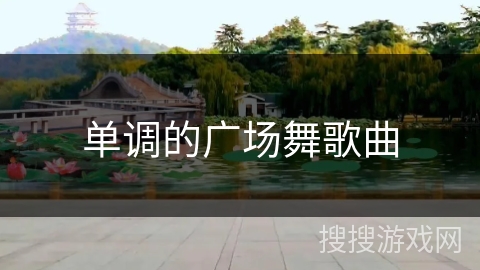 单调的广场舞歌曲