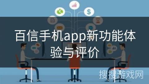 百信手机app新功能体验与评价 百信手机app新功能体验与评价