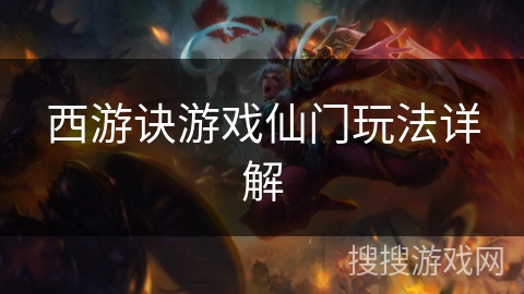西游诀游戏仙门玩法详解