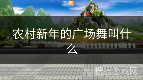 农村新年的广场舞叫什么