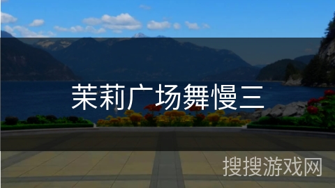 茉莉广场舞慢三