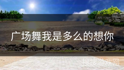 广场舞我是多么的想你