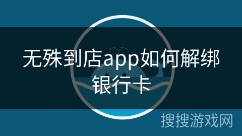 无殊到店app如何解绑银行卡