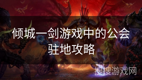 倾城一剑游戏中的公会驻地攻略 倾城一剑游戏中的公会驻地攻略